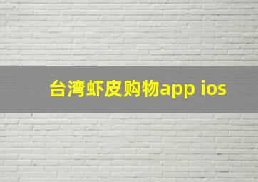 台湾虾皮购物app ios